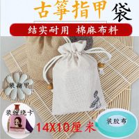 米白色 乐器指甲收纳袋琵琶指甲收纳盒胶布收纳盒棉麻布袋古筝指甲收纳包