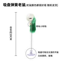 吸盘弹簧铃铛老鼠1支装 猫咪逗猫棒弹簧玩具逗猫不倒翁老鼠猫的不倒翁吸盘啃咬耐咬玩具用