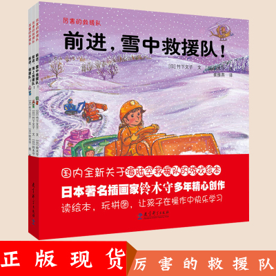 厉害的救援队绘本全3册 日本引进 海陆空救援队的游戏绘本 日本著名插画家铃木守作品读绘本玩拼图让孩子在操作中学习JHB