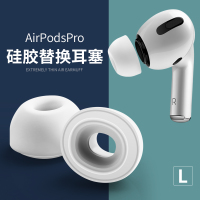 Airpods pro★[L号]四个装★医疗级硅胶 适用苹果airpodspro耳塞原装保护套3三代耳帽airpods