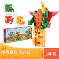 3个字母恐龙(EFG) 百变字母变形恐龙战队机器人数字金刚益智拼装积木男孩儿童玩具