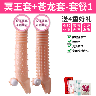 冥王+苍龙套[共二款]送4礼品 性生用品夫妻私处狼牙套加长加粗男用穿戴式假阳具空心软胶安全套