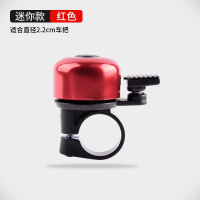 迷你款-红色 自行车铃铛超响童车山地车平衡车铃配件大全儿童通用可爱创意装饰