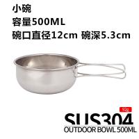 304折叠碗 500ML(不含网兜) 不锈钢露营餐具户外碗便携野营野炊多功能水杯咖啡杯雪拉碗