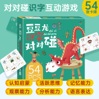 豆豆龙识字对对碰共54张 对对碰卡片识字 找相同配对卡片专注力训练注意力训练教具神器幼儿园儿童思维逻辑训练左右脑开发益