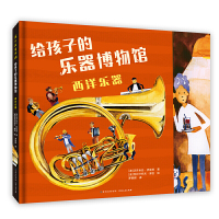 给孩子的乐器博物馆 西洋乐器蒲公英童书馆正版书籍音乐启蒙乐器入门书儿童精装绘本儿童故事书儿童绘本套装儿童科普百科
