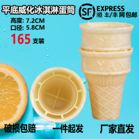 冰激凌雪糕蛋筒脆皮威化杯冰淇淋平底蛋托蛋卷甜筒商用家用165支