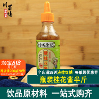 桂花酱半斤 正宗桂花酱特级商用冰粉配料藕粉可食用蜂蜜家用小包装糖浆烘焙