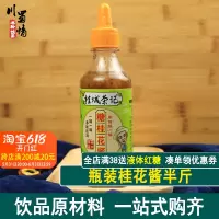 桂花酱半斤 正宗桂花酱特级商用冰粉配料藕粉可食用蜂蜜家用小包装糖浆烘焙
