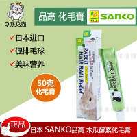 日本SANKO品高兔专用木瓜化毛膏50g荷兰猪化毛膏排毛常备2024.1月