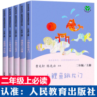 二年级阅读课外书 快乐读书吧上册人教版阅读书籍全套5册5本系列 孤独的小螃蟹小鲤鱼跳龙门小狗的小房子一只想飞的猫歪脑袋