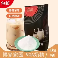 博多家园 90A奶精1kg小包装奶茶伴侣4号奶精粉奶茶咖啡伴侣植脂末
