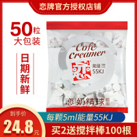 台湾恋牌伴侣咖啡奶球 咖啡奶伴侣奶油球 鲜奶 恋奶精球5ml_50粒