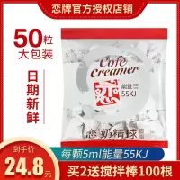 台湾恋牌伴侣咖啡奶球 咖啡奶伴侣奶油球 鲜奶 恋奶精球5ml_50粒