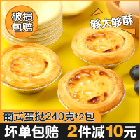 速食葡式蛋挞240g*2包(2减10元 速食葡式蛋挞成品12粒即食微波炉加热点心小吃家庭烘焙原料带锡底