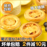速食葡式蛋挞240g*2包(2减10元 速食葡式蛋挞成品12粒即食微波炉加热点心小吃家庭烘焙原料带锡底