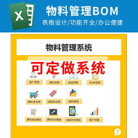 Excel物料管理原料成品加工生产BOM客户销售对账明细表格单机系统