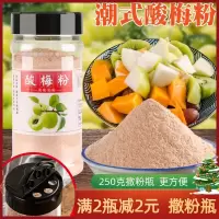 酸梅粉 甘梅粉 话梅粉粘水果配料潮汕酸梅汤酸甜梅子粉芭乐撒料瓶