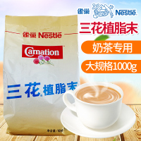 Nestle雀巢三花植脂末奶精粉咖啡奶茶店专用1000g伴侣奶粉原料