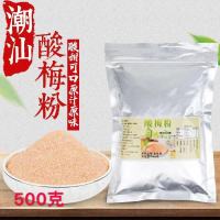 潮汕特产话梅粉 酸梅粉 梅子粉 水果配料 沾水果冲饮 腌制 商用
