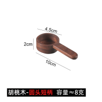 胡桃木8g--圆头短勺 304不锈钢咖啡豆量勺茶壶长柄量豆勺8g 10g咖啡豆勺子15g奶粉量勺