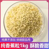 香蕉粒250g 香蕉脆粒碎1kg原味香蕉干烘焙甜品装饰蛋糕奶茶店用水果碎粒商用