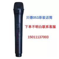 贝德053原装话筒 贝德音响原装话筒系列原装充电器系列