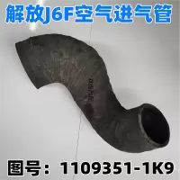 一汽青岛解放J6F空气进气管空滤总成连接弯管配件原厂1109351-1K9