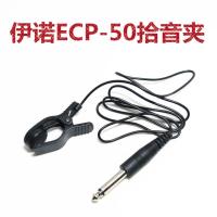 伊诺 ECP-50 通用拾音夹 拾音器 也可配合调音器使用