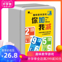 趣味数学你加我减精装游戏盒 儿童思维训练逻辑力初级让小学生提高数感亲子桌游玩具