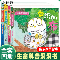 全套4册生命科普洞洞书0-3岁宝宝书籍1-2-3岁早教益智启蒙全脑开发小蝌蚪小鸡毛毛虫蚕织的布硬壳小手指翻翻书奇妙抠洞
