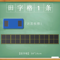 [1片]田字格(送黑板擦) 90x15cm 强磁性黑板贴可移除软白板贴拼音田字格四线三格生字格磁贴磁铁磁力格子教师用大号