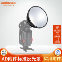 神牛 AD-S2 机顶外拍灯摄影附件 AD180/AD360 AD200标准反光罩