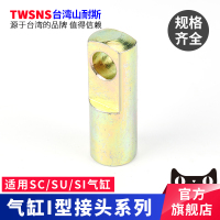 SC缸径32 I 型接头 SC标准 气缸附件配件 气缸接头I型接头台湾山耐斯气缸连接头气