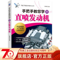 正版 手把手教您学修直喷发动机 李伟 结构原理 检测诊断实操 冷却 润滑 点火 拆装 进排气 燃油供给系统