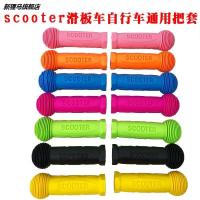 scooter儿童滑板车把套手把手套手柄软橡胶套童车自行车通用配件