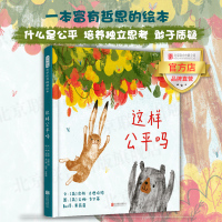 单本全册 官方店这样公平吗 北京联合出版3-6岁培养独立思考敢于质疑逻辑推理辩证思维亲子故事图画书启蒙早教童书绘本