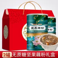 无蔗糖桂花坚果藕粉礼盒1200g 礼盒装2罐无蔗糖桂花坚果藕粉羹忌糖中老年人送礼大气年1200g