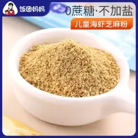 [1盒]海苔芝麻粉 0蔗糖儿童黑芝麻海苔粉拌饭料无加盐芝麻海虾皮粉调味料孕妇辅食