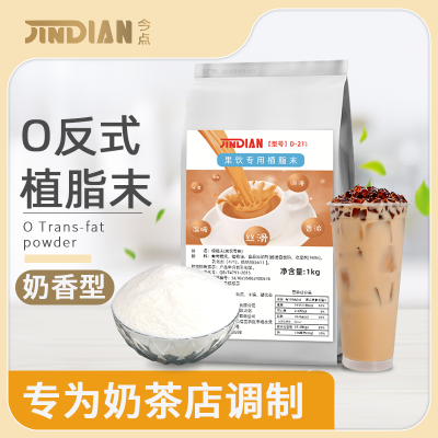 今点植脂末奶茶粉奶茶店专用商用奶精1kg小包装0反式脂肪酸原材料