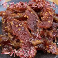 香辣柚子皮干一斤 柚子皮干江西贵溪特产香辣味 马家柚子皮糖 农家酱香蜜饯果脯