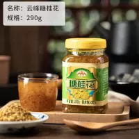 糖桂花290g*1瓶 云峰糖桂花瓶装 正宗食用糖桂花桂林特产配白凉粉果酱蜜酱290g