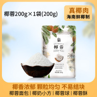 [省钱装]椰蓉200g(仅需8.8元) 椰蓉烘焙椰蓉粉椰丝椰蓉碎家用椰奶小方面包蛋糕原材料商用200g