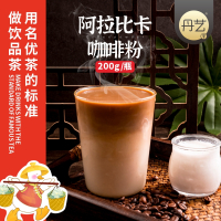 阿拉比卡咖啡粉200g 丹艺阿拉比卡咖啡粉200g 浓缩商用奶茶店专用热饮功夫椰椰咖啡