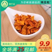 绿千谷脱水蔬菜南瓜粒200g去皮南瓜干 南瓜粥营养代餐煮粥