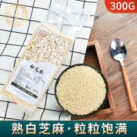 白芝麻熟脱皮白芝麻仁300g袋现炒非芝麻糊仁粉商用烘焙即食黑芝麻