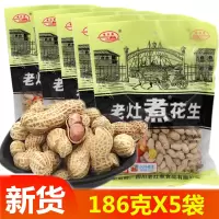 186克X3袋+送怪味胡豆100克X1袋 四川老灶煮花生米带壳五香咸干186克特产水煮盐水天府原味炒货零