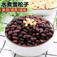 水煮松子东北大兴安岭盐水煮松子野生湿俄罗斯雪松子咸味五香散装