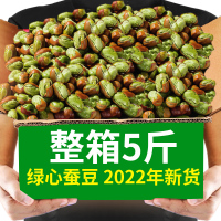 绿心蚕豆250g[尝鲜] 2022年云南保山绿心蚕豆香酥兰花豆小胡豆休闲坚果炒货5斤