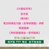 笔记课后习题真题 李子奈《计量经济学》第4四版考研笔记和课后习题含真题详解题库